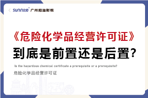 權威解讀｜?；C是前置審批還是后置審批？